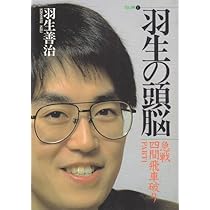 羽生の頭脳　10巻 羽生の頭脳 10 | 羽生 善治 |本 | 通販 | Amazon